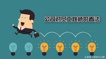 职场跳槽看法怎么写  第1张