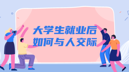 初入职场该怎么融入社会  第1张