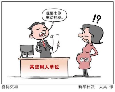 职场孕妈被辞退怎么办呢  第1张