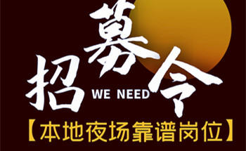 石家庄夜场最新招聘网  第1张