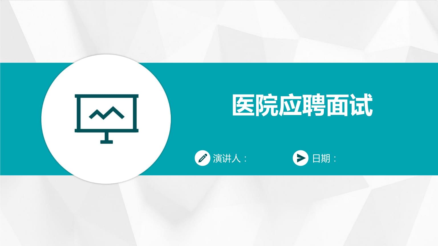 医院应聘面试英语怎么说  第1张