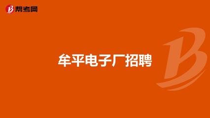 牟平大洋电子厂招聘吗  第1张