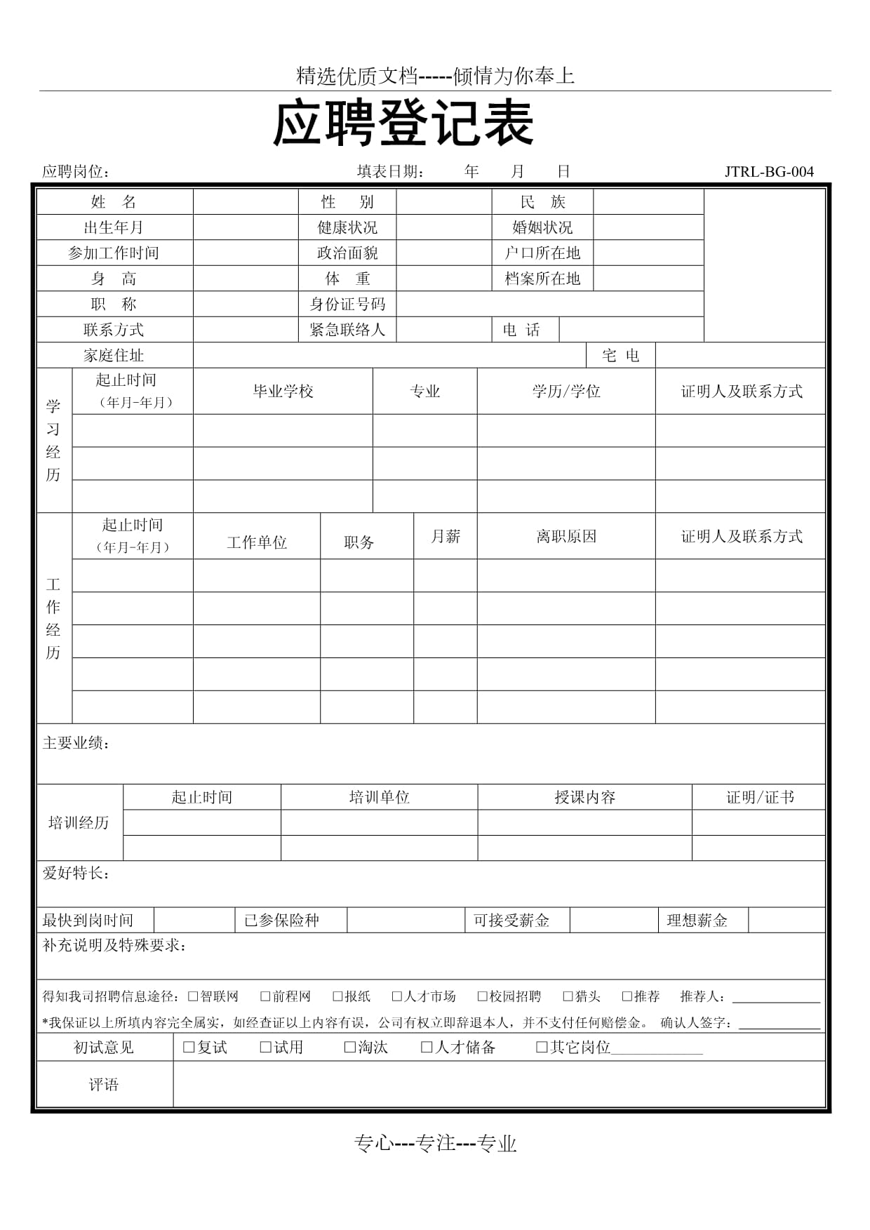 应聘登记表其他说明怎么填  第1张