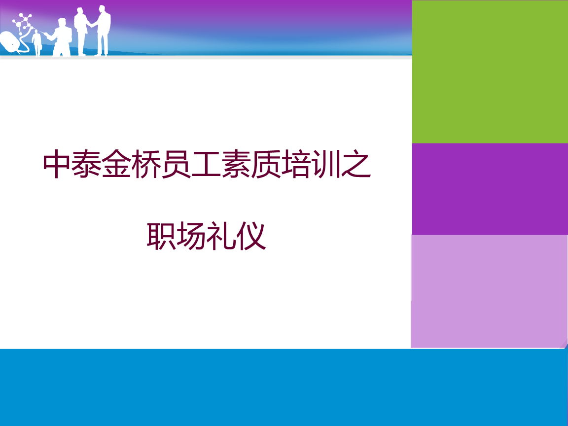 职场礼仪怎么做ppt  第1张