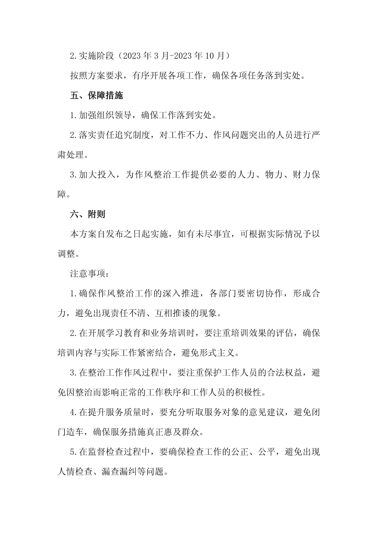职场整治措施方案范文怎么写  第1张
