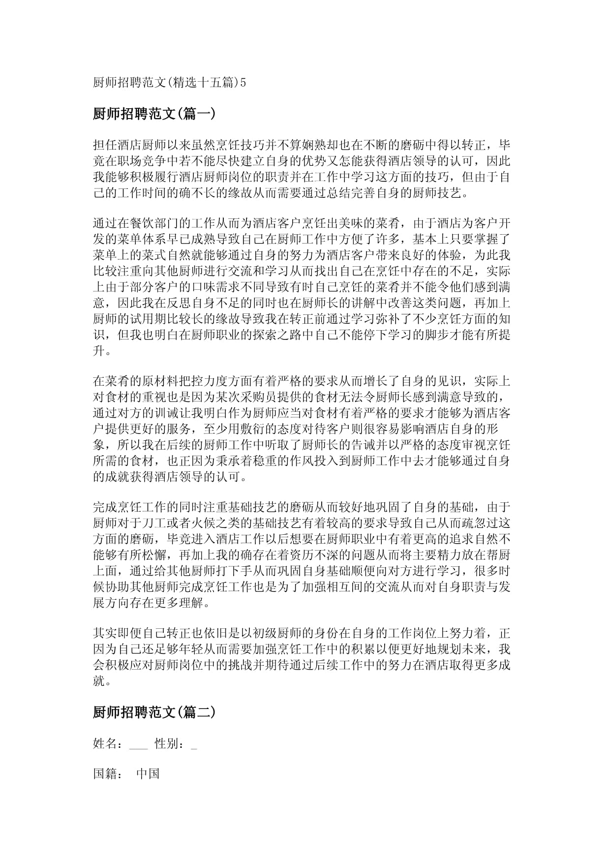 国奥酒店厨师招聘  第1张