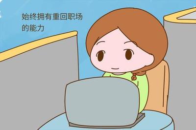 我重返职场了怎么办啊  第1张
