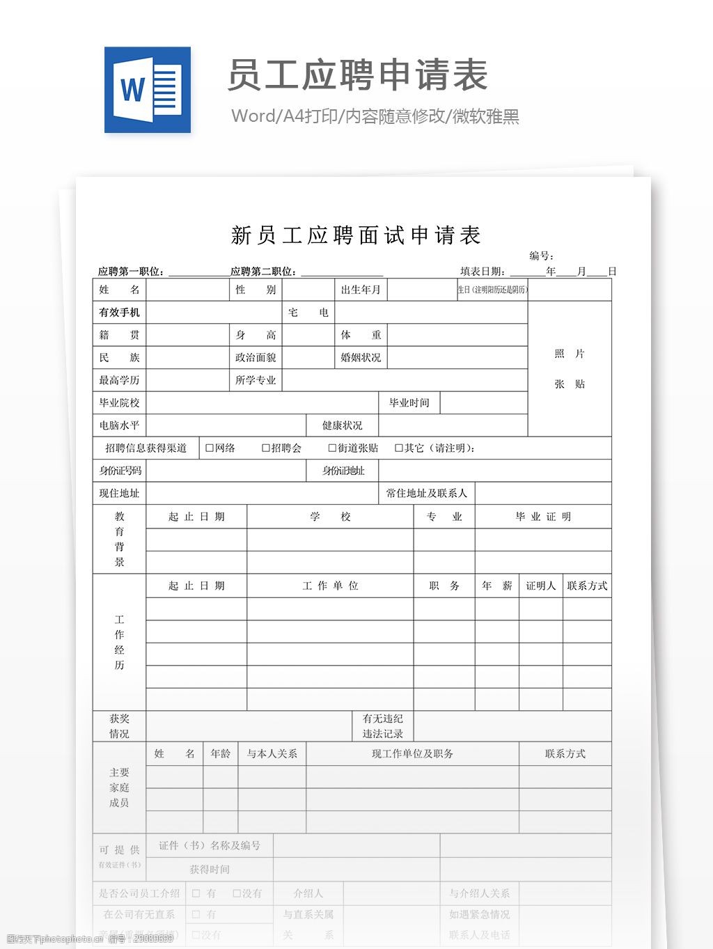 部门应聘申请表怎么填  第1张