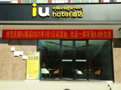 日喀则iu酒店招聘  第1张
