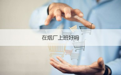 怎么去烟厂应聘员工呢女生  第1张