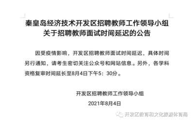 2021教师招聘延迟吗  第1张