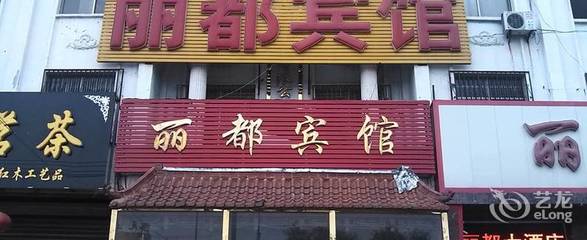 郓城丽都酒店招聘  第1张