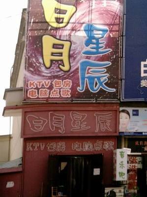 通辽附近ktv夜场招聘  第1张