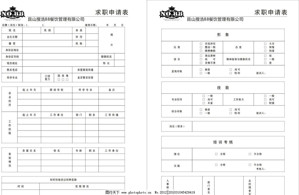 职工应聘表范文模板怎么写  第1张