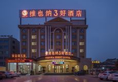 永城维也纳酒店招聘信息  第1张